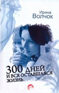 Обложка книги «300 дней и вся оставшаяся жизнь»