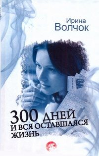 Обложка книги «300 дней и вся оставшаяся жизнь»