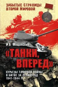 Обложка книги «Танки, вперед! Курьезы танковой войны в битве за Ленинград»