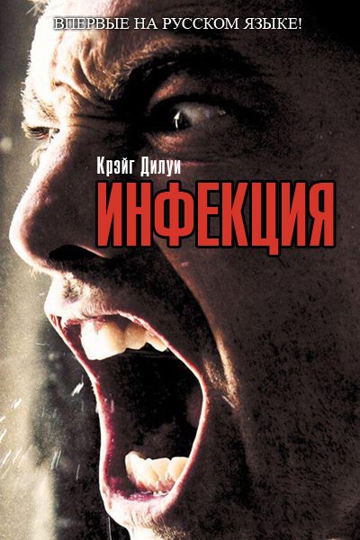 Обложка книги «Инфекция»