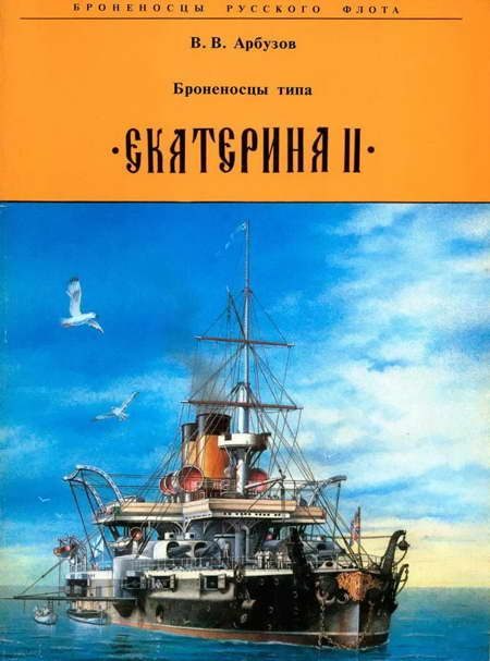 Обложка книги «Броненосцы типа "Екатерина II"»