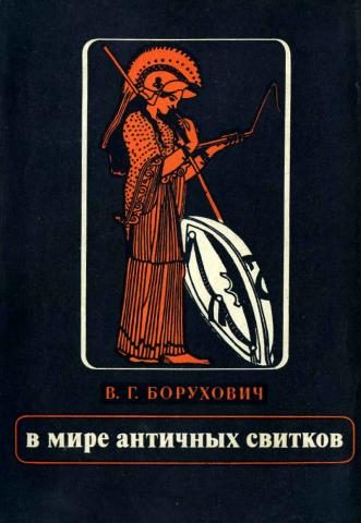 Обложка книги «В мире античных свитков»
