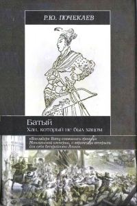 Обложка книги «Батый. Хан, который не был ханом»