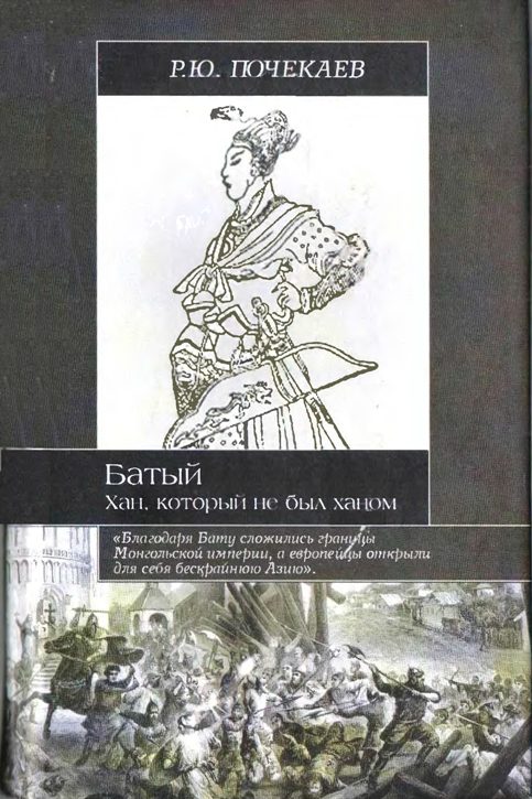 Обложка книги «Батый. Хан, который не был ханом»