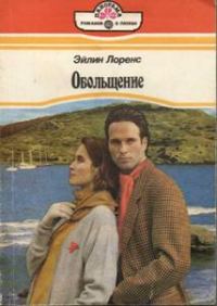 Обложка книги «Обольщение»