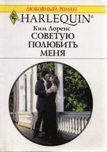 Обложка книги «Советую полюбить меня»