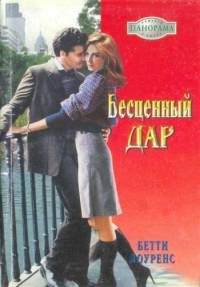 Обложка книги «Бесценный дар»