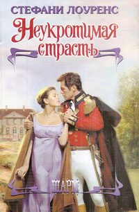 Обложка книги «Неукротимая страсть»