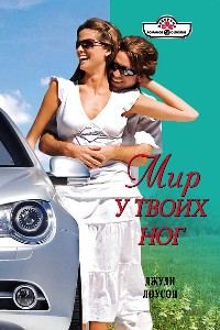 Обложка книги «Мир у твоих ног»