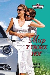 Обложка книги «Мир у твоих ног»