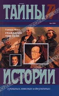 Обложка книги «Гражданин Том Пейн»