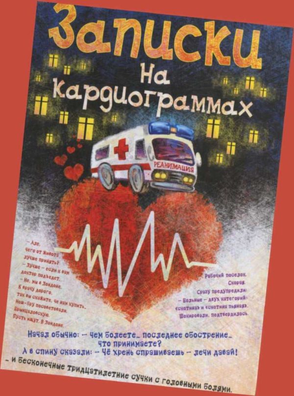 Обложка книги «Хроники неотложного»