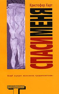 Обложка книги «Спаси меня»