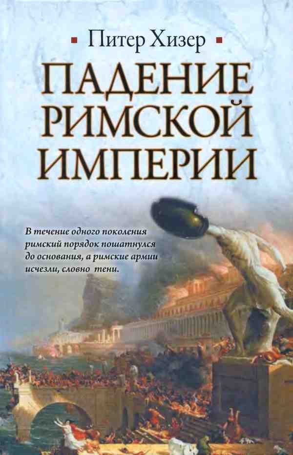Обложка книги «Падение Римской империи»