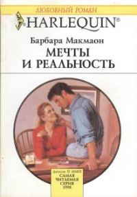 Обложка книги «Мечты и реальность»