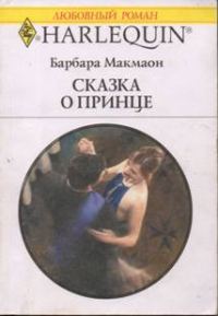 Обложка книги «Сказка о принце»