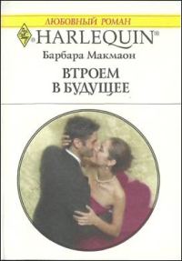 Обложка книги «Втроем в будущее»