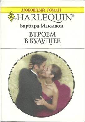 Обложка книги «Втроем в будущее»