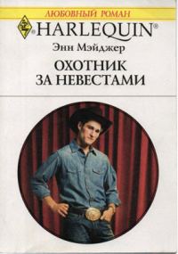 Обложка книги «Охотник за невестами»
