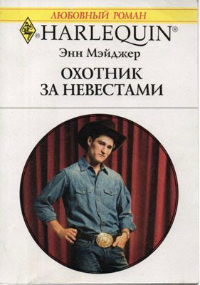 Обложка книги «Охотник за невестами»