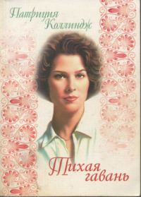 Обложка книги «Тихая гавань»