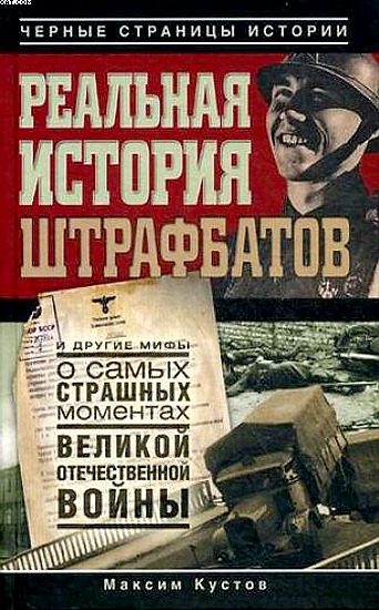 Обложка книги «Реальная история штрафбатов и другие мифы о самых страшных моментах Великой Отечественной войны»