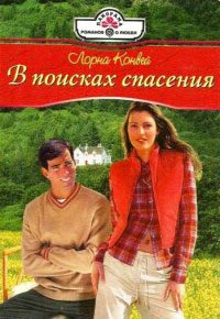 Обложка книги «В поисках спасения»