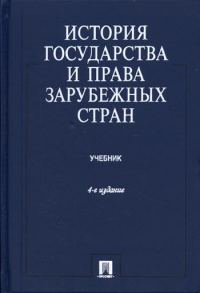Обложка книги «История государства и права зарубежных стран»