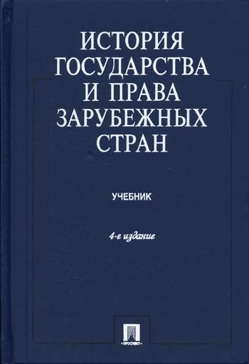 Обложка книги «История государства и права зарубежных стран»