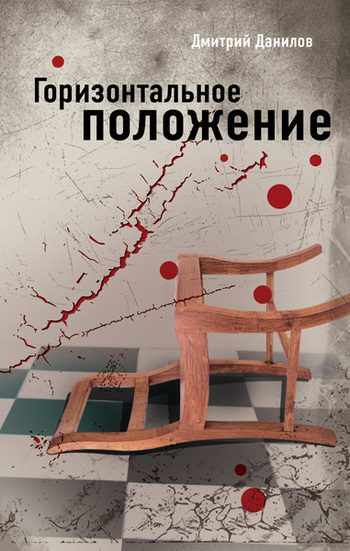 Обложка книги «Горизонтальное положение»