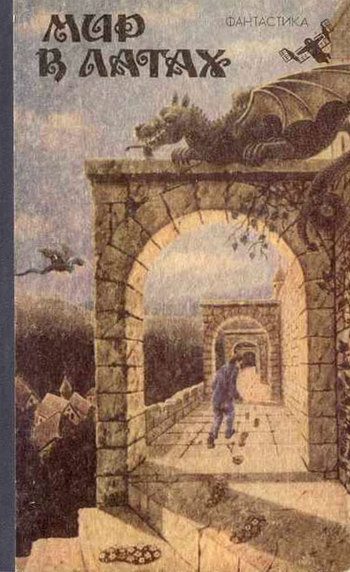 Обложка книги «Рубикон, или Мир в латах»