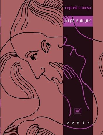 Обложка книги «Игра в ящик»