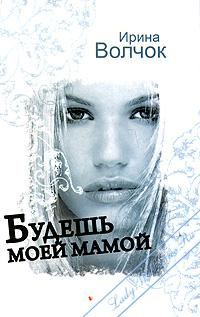 Обложка книги «Будешь моей мамой»