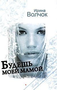 Обложка книги «Будешь моей мамой»