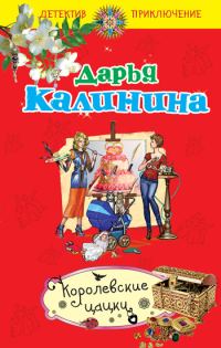 Обложка книги «Королевские цацки»