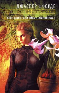 Обложка книги «Дело Джен, или Эйра немилосердия»
