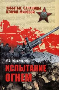 Обложка книги «Испытание огнем»