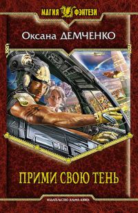 Обложка книги «Прими свою тень»