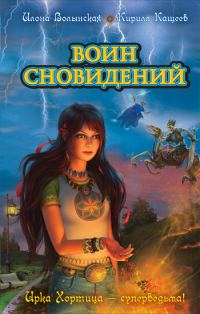 Обложка книги «Воин сновидений»