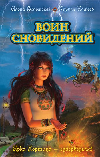 Обложка книги «Воин сновидений»
