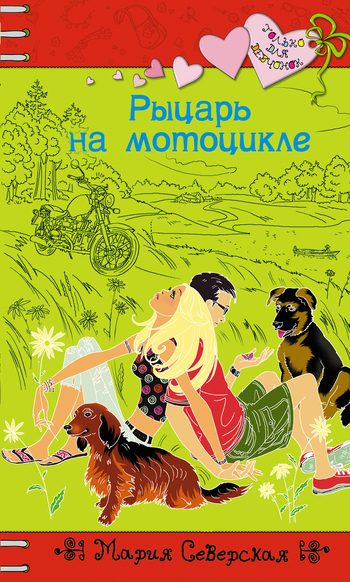 Обложка книги «Рыцарь на мотоцикле»