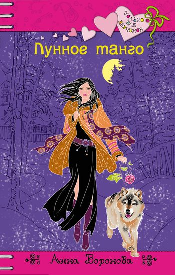 Обложка книги «Лунное танго»