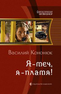 Обложка книги «Я – меч, я – пламя!»