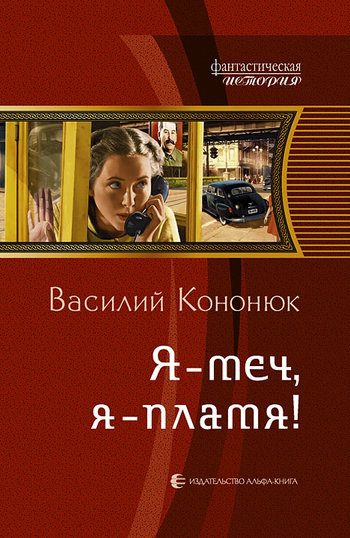 Обложка книги «Я – меч, я – пламя!»