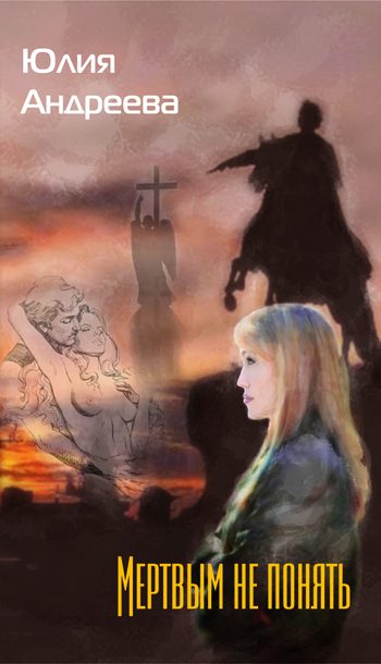 Обложка книги «Мертвым не понять»