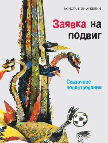 Обложка книги «Заявка на подвиг: Сказочное повествование»