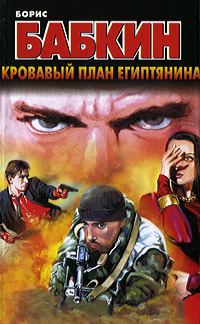Обложка книги «Кровавый план египтянина»