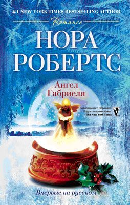 Обложка книги «Ангел Габриеля»