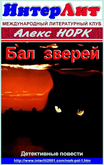 Обложка книги «Бал зверей»