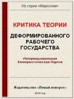 Обложка книги «Критика теории «Деформированного рабочего государства»»